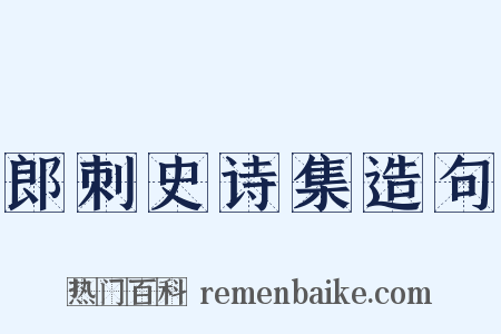 郎刺史诗集造句是什么意思的图片